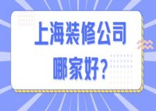 上海裝修公司哪家好(好的裝修公司推薦)