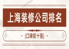 2023上海裝修公司排名(口碑前十強(qiáng))