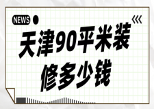 天津90平米裝修多少錢，天津90平裝修報(bào)價(jià)