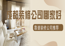 成都裝修公司哪家好(靠譜裝修公司推薦)