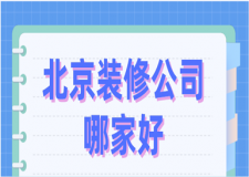 北京裝修公司哪家好(北京裝修公司排名)