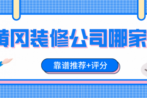 黄冈装修公司口碑排行