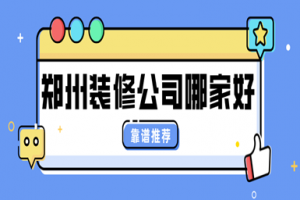 鄭州的裝修公司哪家好