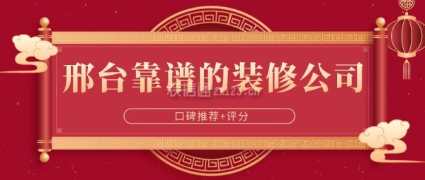 邢台靠谱的装修公司(口碑推荐+评分)