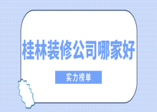 桂林裝修公司哪家好(實(shí)力榜單)