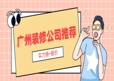 廣州裝修公司推薦(實(shí)力榜+報(bào)價(jià))