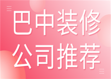 巴中裝修公司推薦(綜合實力)