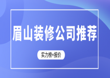 眉山裝修公司推薦(實(shí)力榜+報(bào)價(jià))