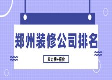 2023鄭州裝修公司排名(實(shí)力榜+報(bào)價(jià))
