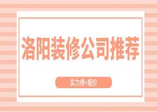 洛陽(yáng)裝修公司推薦(實(shí)力榜+報(bào)價(jià))
