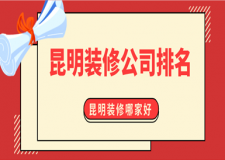 昆明裝修公司排名(排名榜TOP5)