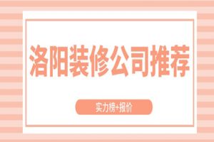 洛阳装修报价