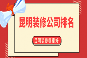 上海別墅裝修公司排名榜
