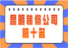 昆明裝修公司前十名，昆明裝修公司哪家好