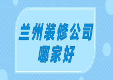 蘭州裝修公司哪家好(附全包半包報價)