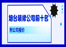 2023煙臺裝修公司前十名(附公司報價)