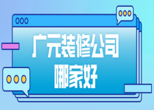 2023廣元裝修公司哪家好(排名榜TOP5)