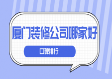 廈門裝修公司哪家好(口碑排行)