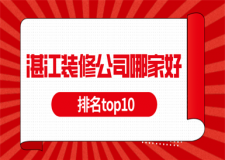 湛江裝修公司哪家好(排名top10)
