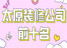 太原裝修公司前十名(實(shí)力口碑推薦)