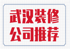 武漢裝修公司推薦(好評口碑)