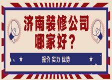 濟南裝修公司哪家好(附裝修報價)