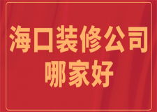 ?？谘b修公司哪家好(口碑好評)