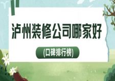 瀘州裝修公司哪家好(口碑排行榜)