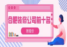 2023合肥裝修公司前十名(附報價)