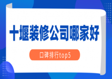 十堰裝修公司哪家好(口碑排行top5)