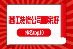 遵義裝修公司TOP10