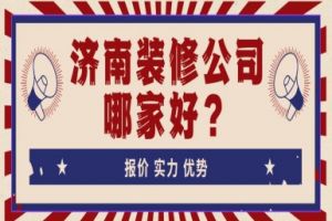 濟南裝修公司報價