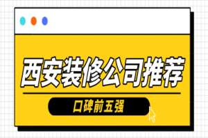 西安裝修公司口碑排行