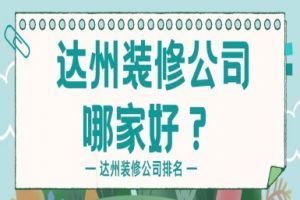 达州渠县装修公司