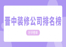 晉中裝修公司排名榜(好評榜單)