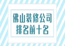 佛山裝修公司排名前十名(附報價)