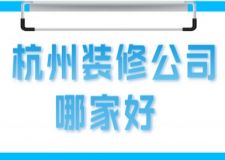 杭州裝修公司哪家好(附裝修費(fèi)用)