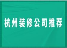 杭州裝修公司推薦(附裝修報價)