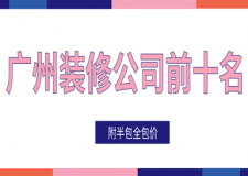 2023廣州裝修公司前十名(附半包全包價(jià))