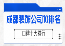 2023成都裝飾公司10排名(口碑十大排行)