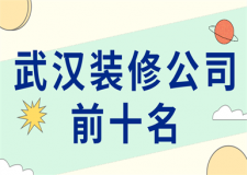 武漢裝修公司前十名(口碑排名)