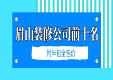 2023眉山裝修公司前十名(附半包全包價(jià))