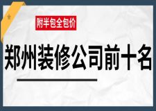 2023鄭州裝修公司前十名(附半包全包價(jià))