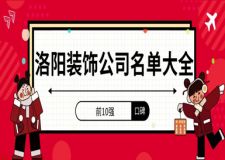 洛陽裝飾公司名單大全(前10強(qiáng))