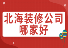 北海裝修公司哪家好(附報(bào)價(jià))