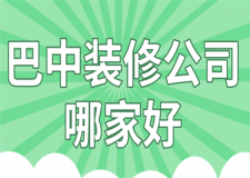 巴中裝修公司哪家好(好評口碑推薦)