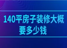 140平房子裝修大概要多少錢(附詳細(xì)費(fèi)用清單)