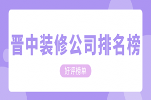 巴中裝修公司排名