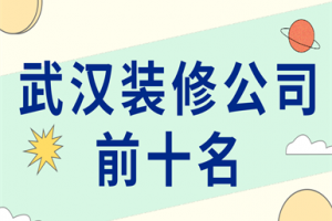 重慶裝修公司排名前十名
