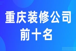 重庆装修公司价格